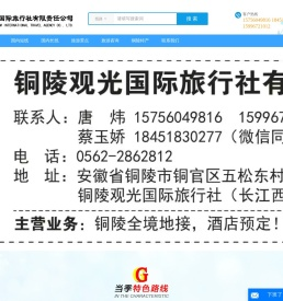 安徽铜陵观光国际旅行社有限责任公司