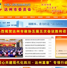 政协达州市委员会