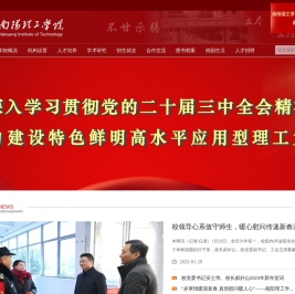 南阳理工学院