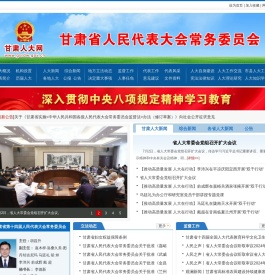 甘肃人大网