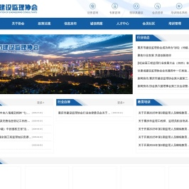 重庆市建设监理协会