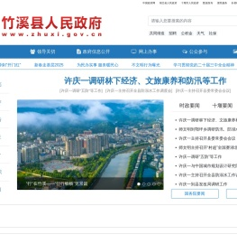 竹溪县人民政府