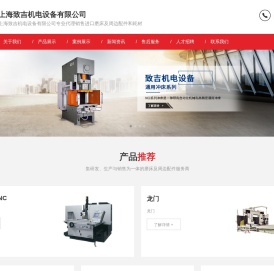 上海致吉机电设备有限公司