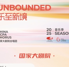 2025国家大剧院合唱团
