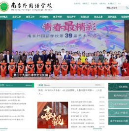 南京外国语学校