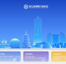 浙江省保险行业协会