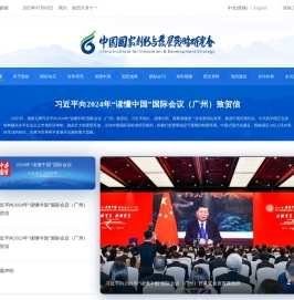 中国国家创新与发展战略研究会