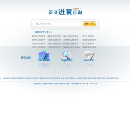 慧择签证进度查询
