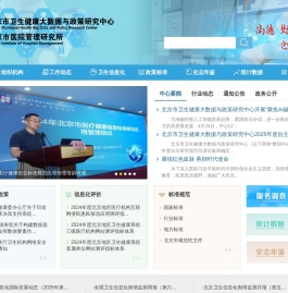 北京市卫生健康大数据与政策研究中心