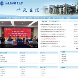 上海应用技术大学研究生院