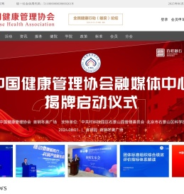 中国健康管理协会