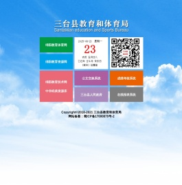 三台县教育和体育局