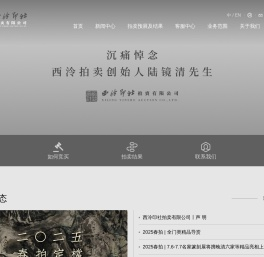 西泠印社拍卖有限公司(西泠拍卖)