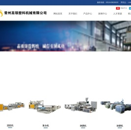常州高领塑料机械有限公司产品说明
