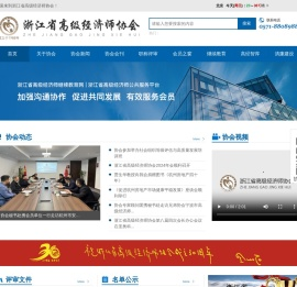 浙江省高级经济师协会
