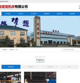 南通东晨重型机床有限公司