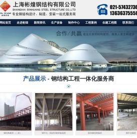上海彬煌钢结构有限公司