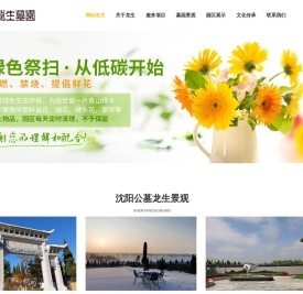 沈阳墓园