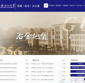 桂林理工大学党委办公室（校长办公室）
