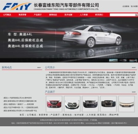 长春富维东阳汽车零部件有限公司