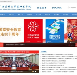 广西医科大学基础医学院
