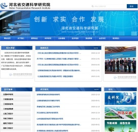 河北省交通科学研究院