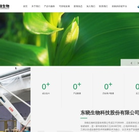 东晓生物科技股份有限公司
