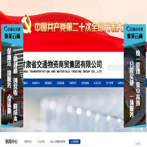 甘肃省交通物资商贸集团有限公司