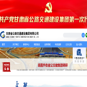甘肃省公路交通建设集团有限公司