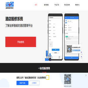 酒店报修系统
