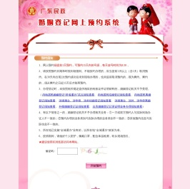 广东省婚姻登记网上预约系统