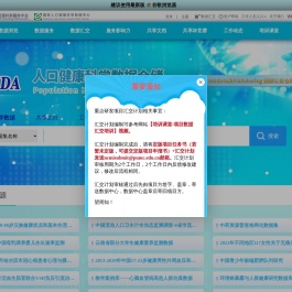 国家人口健康科学数据中心