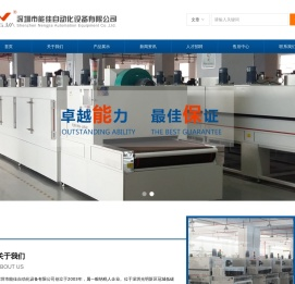 深圳市能佳自动化设备有限公司