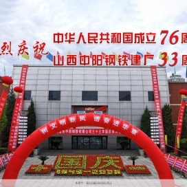 山西中阳钢铁有限公司