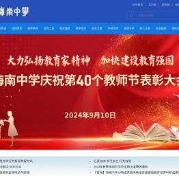 海南中学