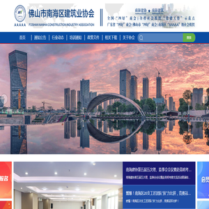 佛山市南海区建筑业协会