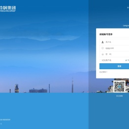 首钢集团邮件系统