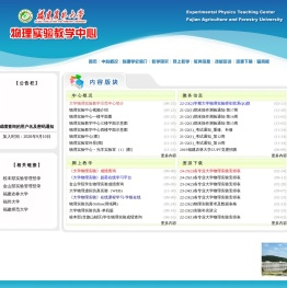 福建农林大学物理实验教学示范中心