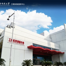 工程实践创新中心