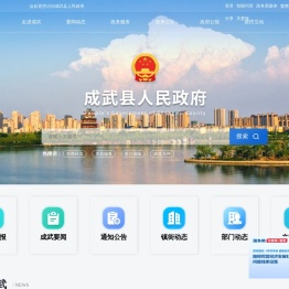 成武县人民政府