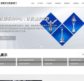 四川成都空分配套阀门有限公司