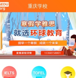 重庆环球教育