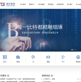 超讯通信股份有限公司