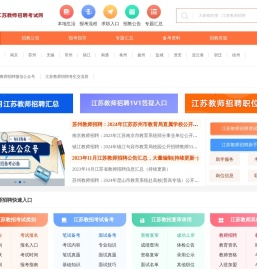江苏教师招聘考试网