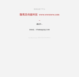 魏蜀吴传媒科技,魏蜀吴旗下平台