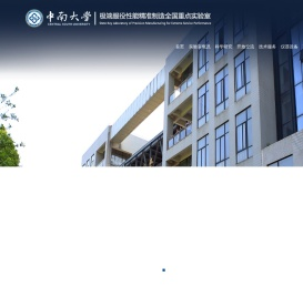 极端服役性能精准制造全国重点实验室门户网站