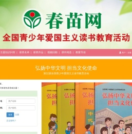 春苗网：全国青少年爱国主义读书教育活动网络媒体