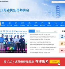 江苏省执业药师协会