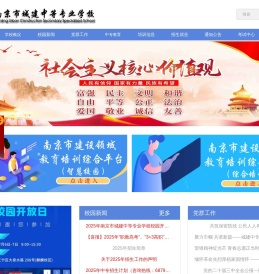 南京市城建中等专业学校（南京市城建职业培训中心