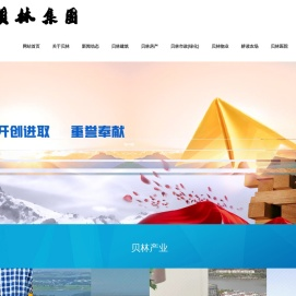 贝林集团